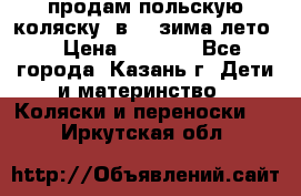 продам польскую коляску 2в1  (зима/лето) › Цена ­ 5 500 - Все города, Казань г. Дети и материнство » Коляски и переноски   . Иркутская обл.